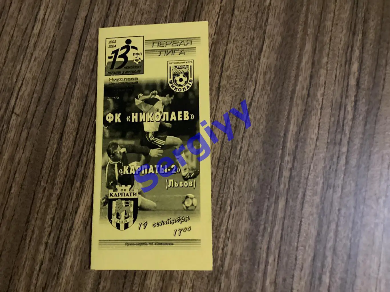ФК Миколаїв Миколаїв - Карпати-2 Львів 19.09.2003
