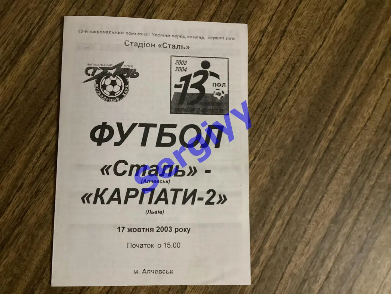 Сталь Алчевськ - Карпати-2 Львів 17.10.2003