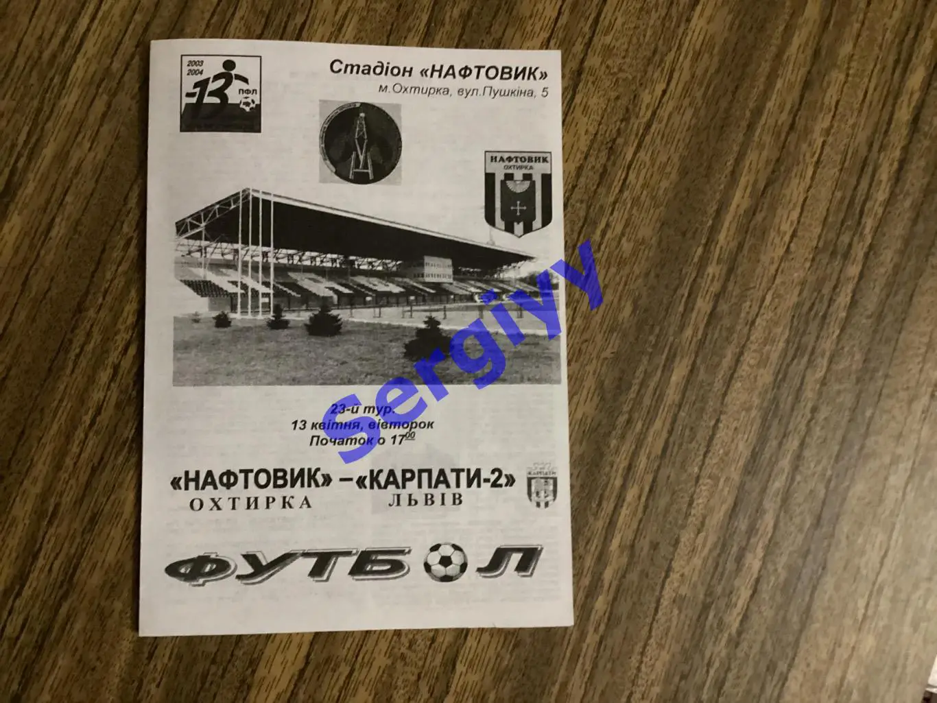 Нафтовик Охтирка - Карпати-2 Львів 13.04.2004