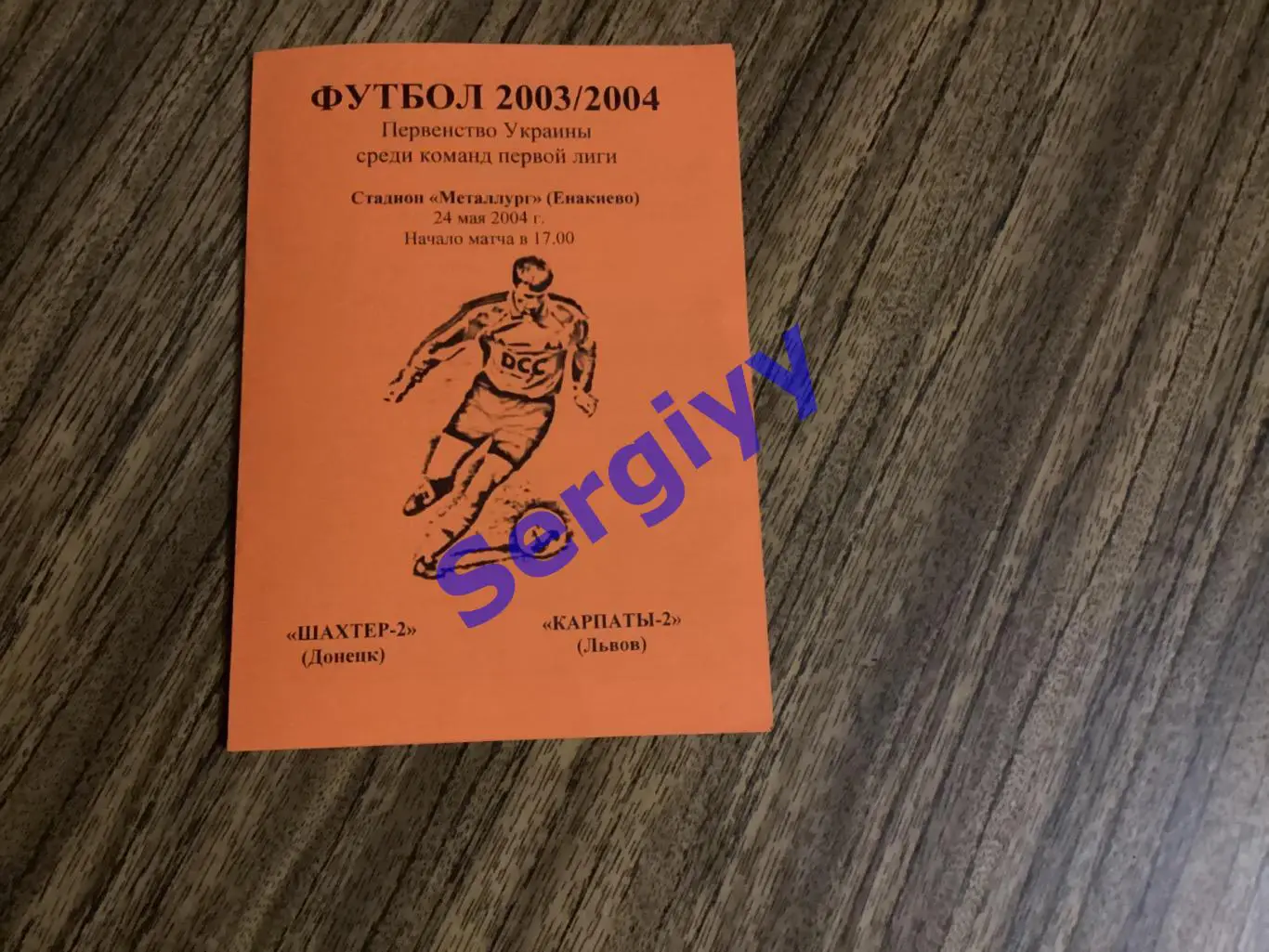 Шахтар-2 Донецьк - Карпати-2 Львів 24.05.2004