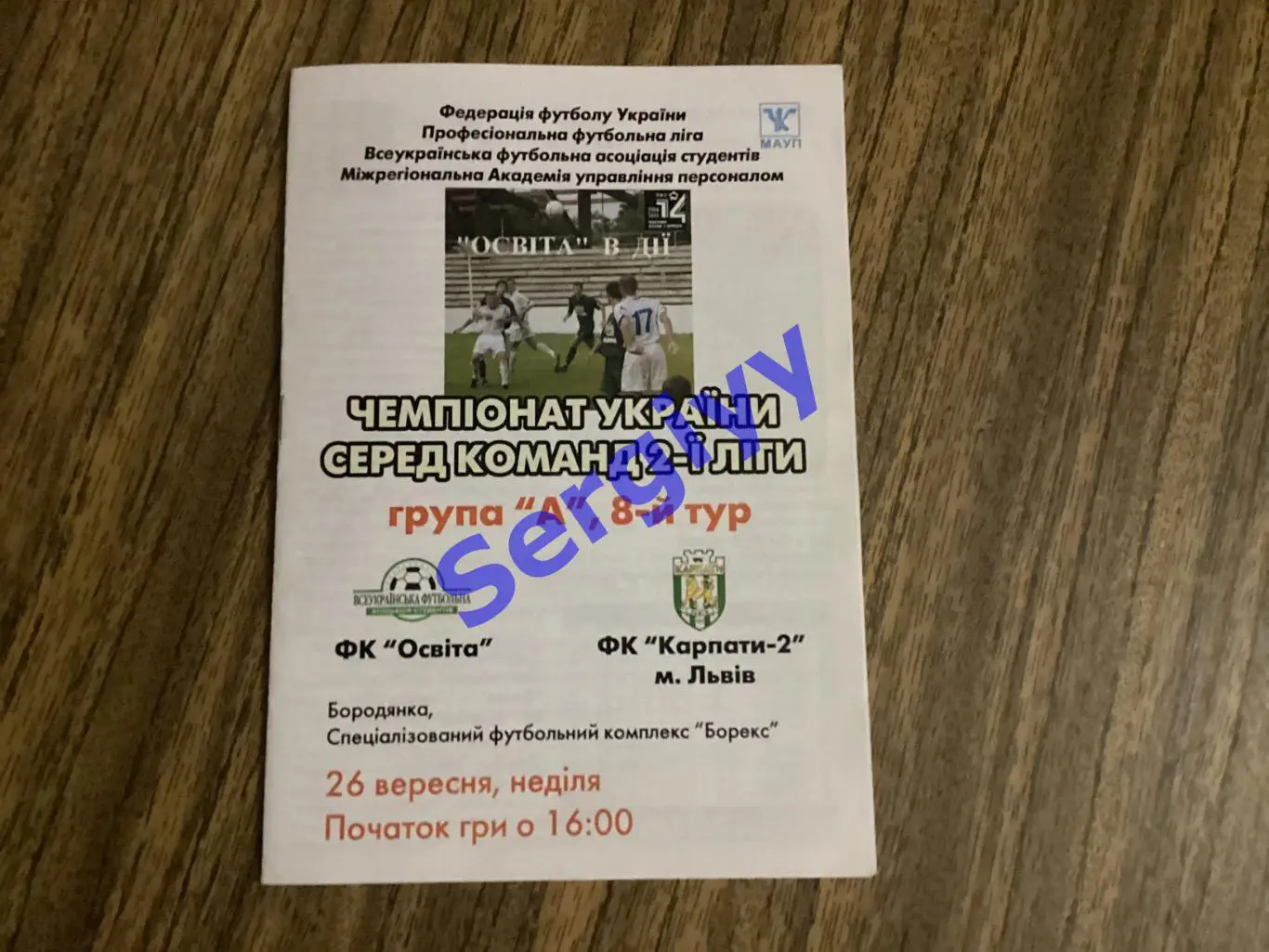 ФК Освіта Бородянка - Карпати-2 Львів 26.09.2004