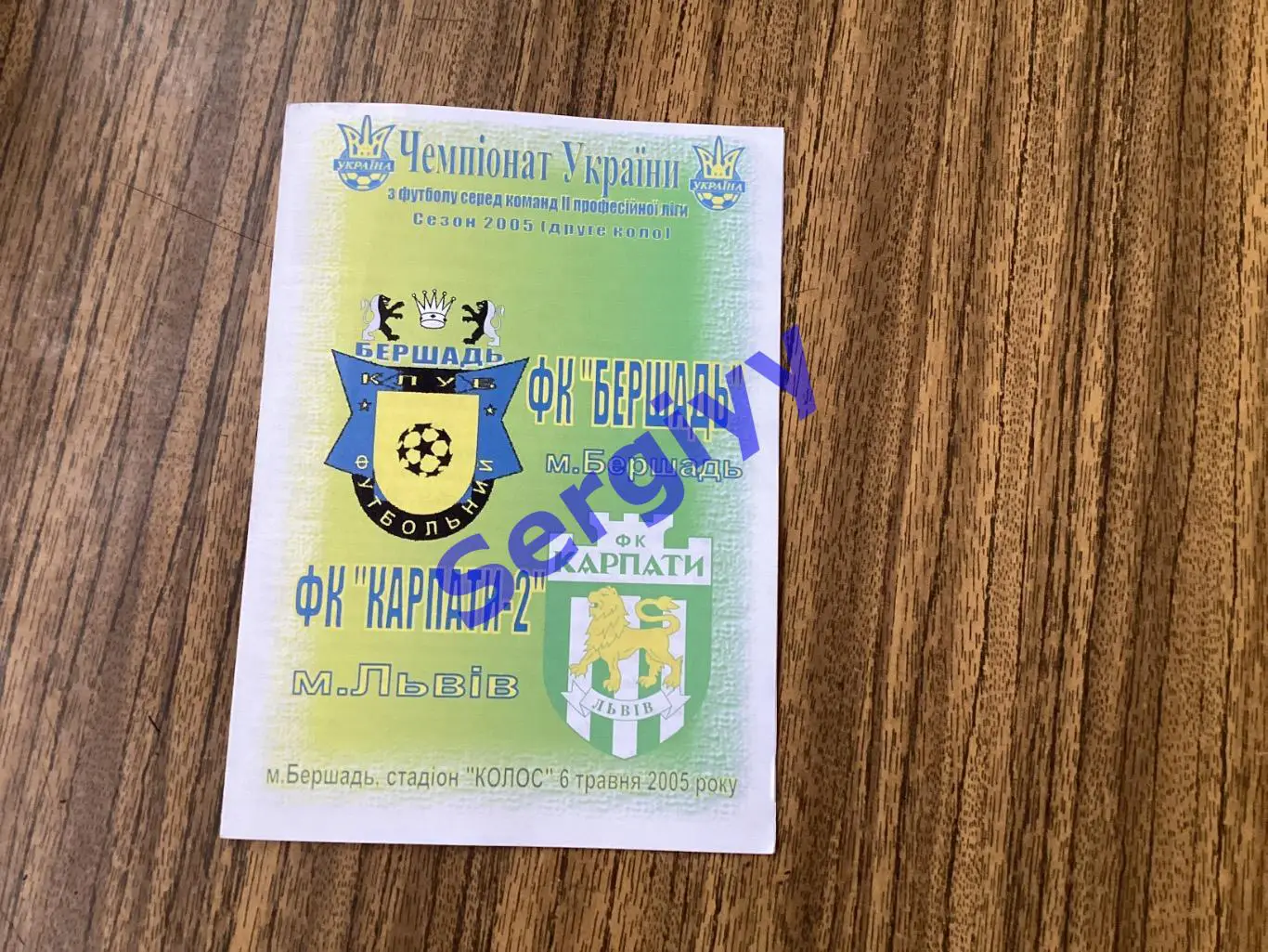 ФК Бершадь Бершадь - Карпати-2 Львів 6.05.2005