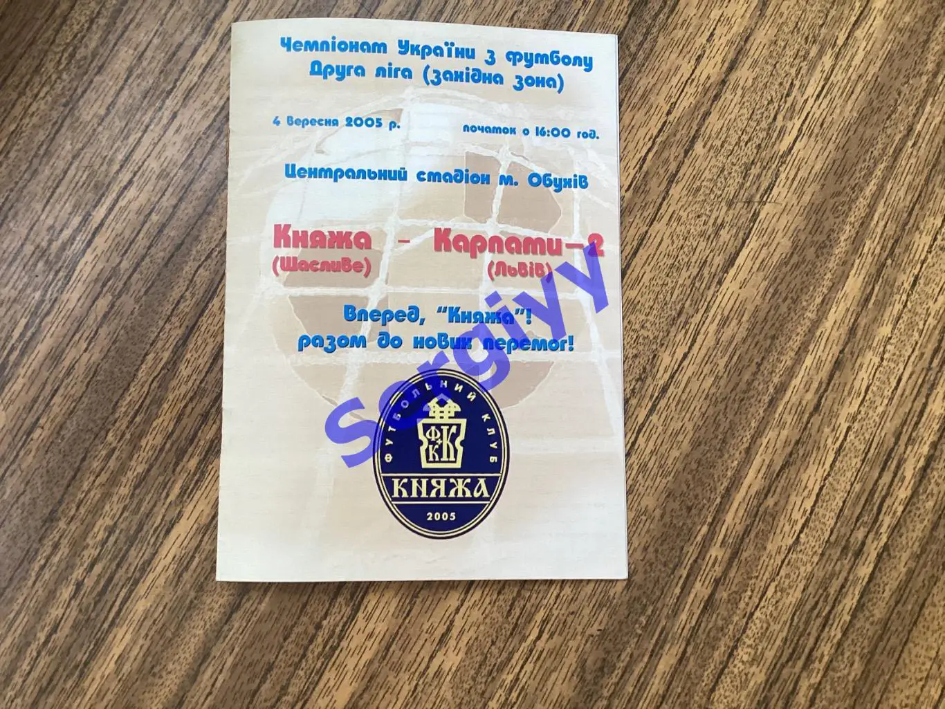 Княжа Щасливе - Карпати-2 Львів 4.09.2005