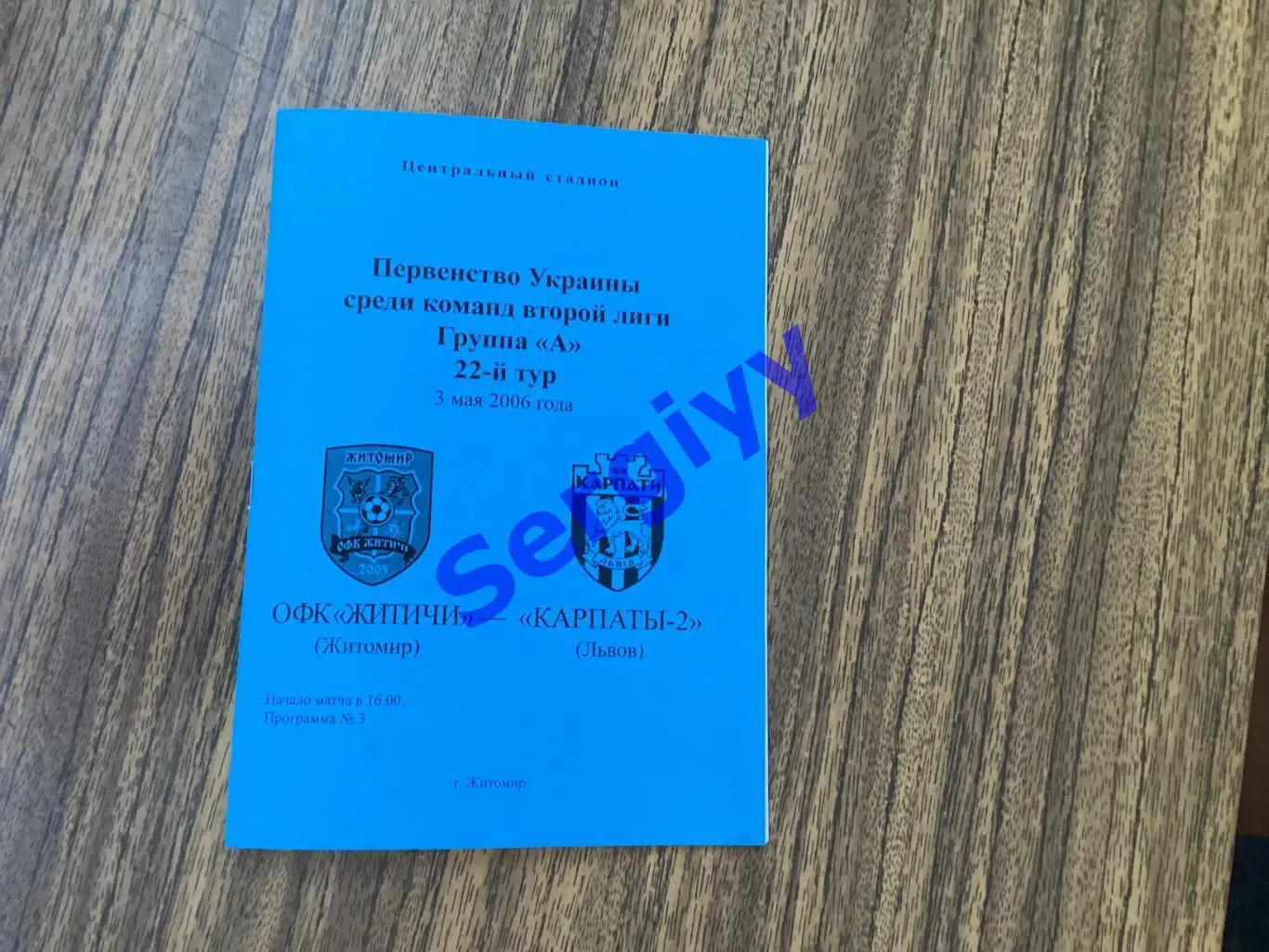 ОФК Житичі Житичі - Карпати-2 Львів 3.05.2006