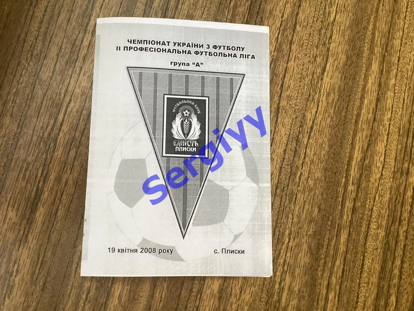 Єдність Плиски - Карпати-2 Львів 19.04.2008