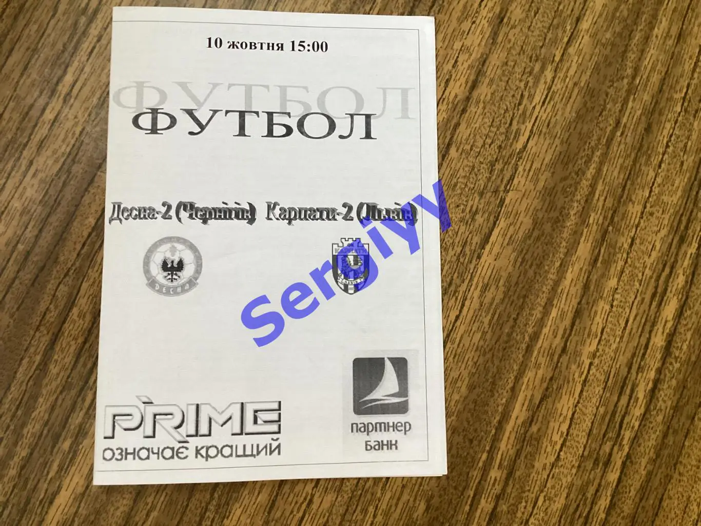 Десна-2 Чернігів - Карпати-2 Львів 10.10.2008