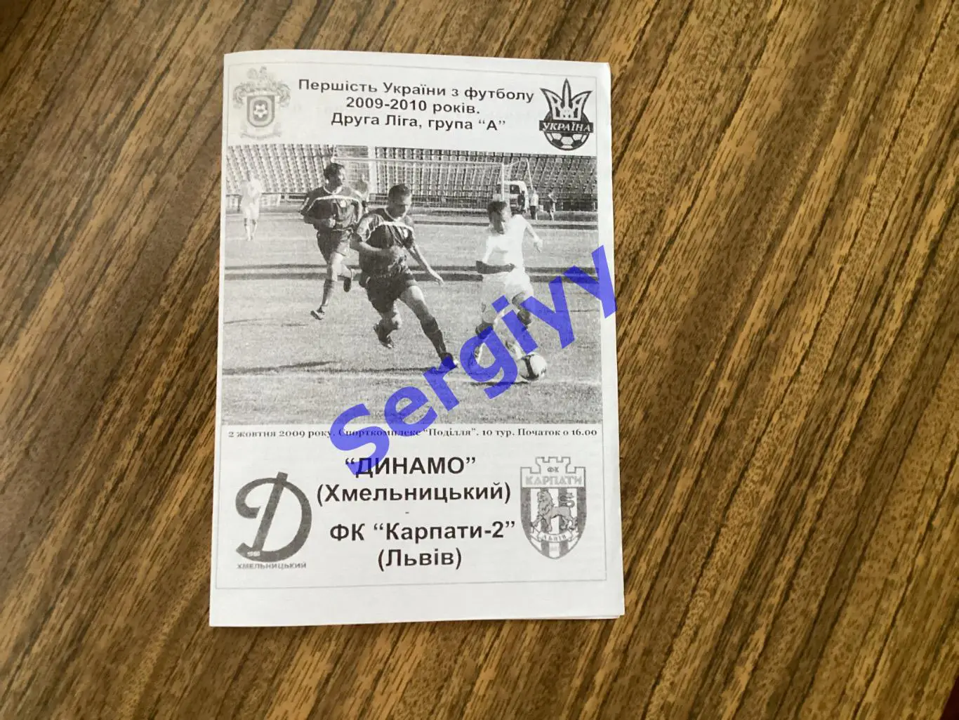 Динамо Хмельницький -Карпати-2 Львів 2.10.2009