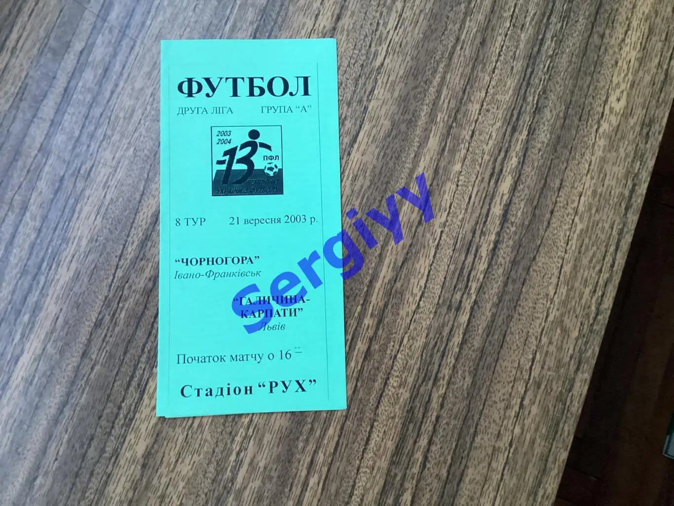Чорногора Івано-Франківськ - Галичина-Карпати Львів 21.09.2003