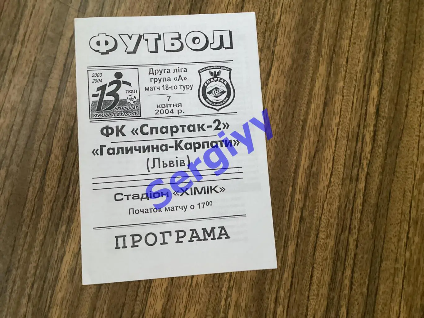 Спартак-2 Калуш - Галичина-Карпати Львів 7.04.2004