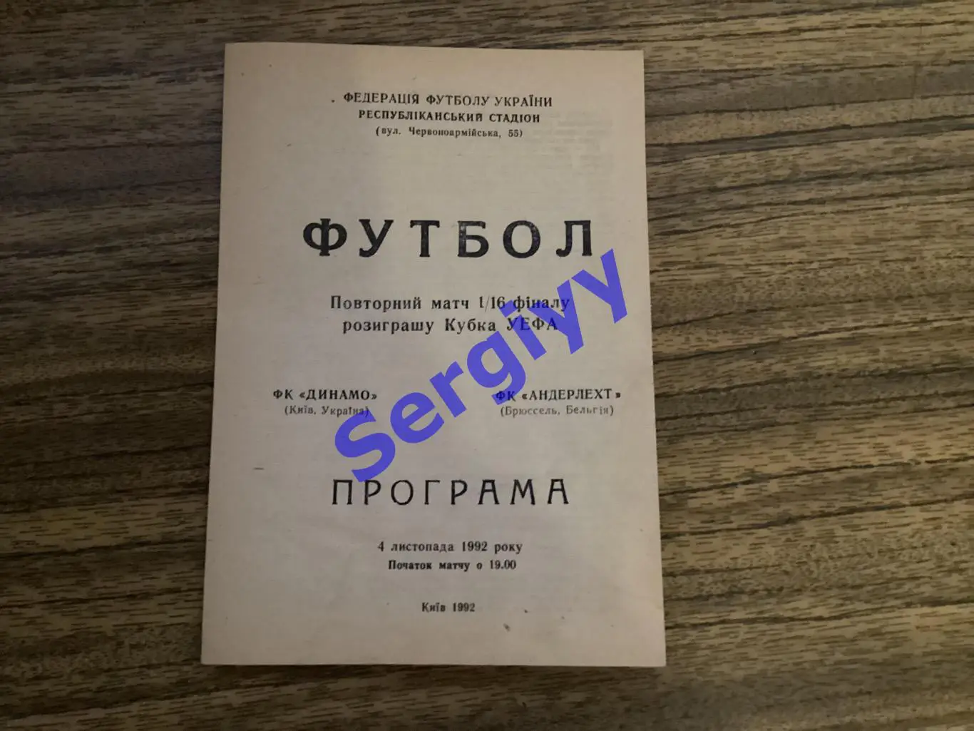 Динамо Київ - Андерлехт Бельгія 4.11.1992 вид 1