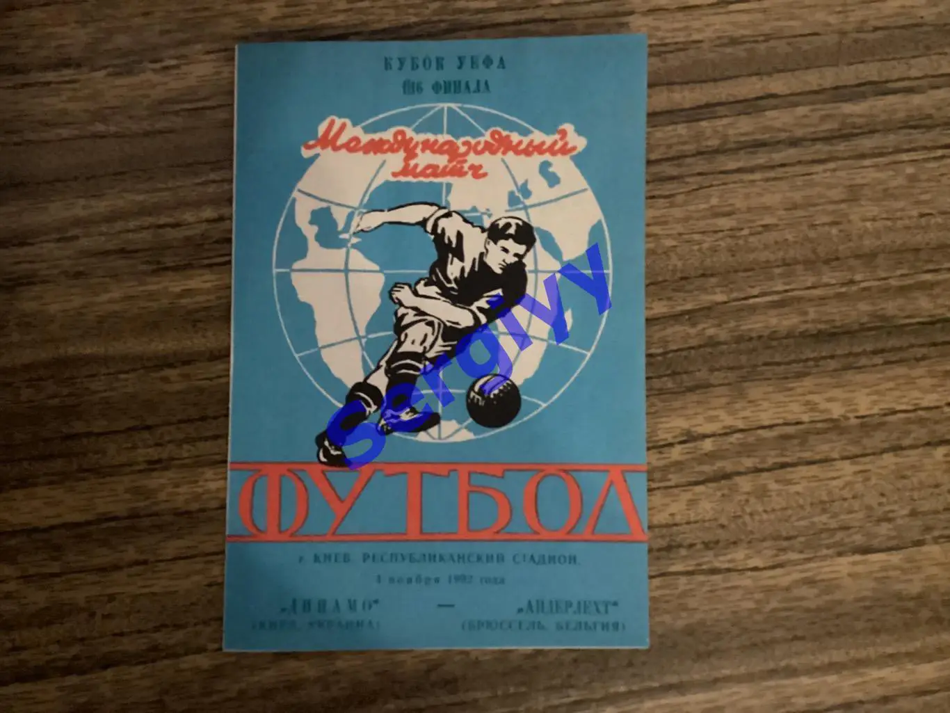Динамо Київ - Андерлехт Бельгія 4.11.1992 вид 2