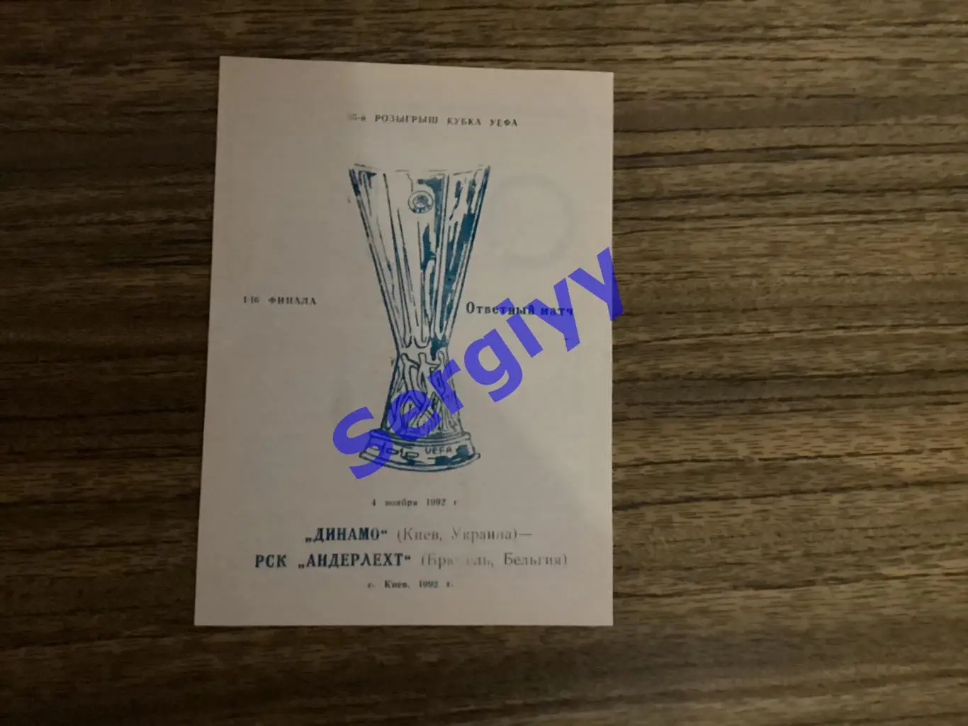 Динамо Київ - Андерлехт Бельгія 4.11.1992 вид 3