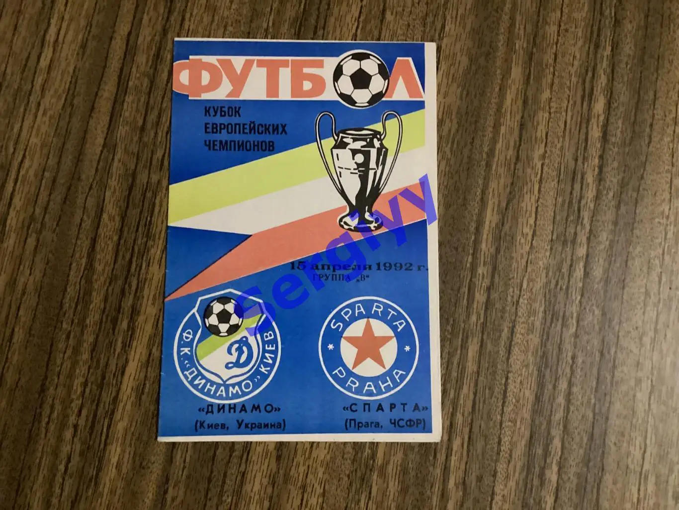 Динамо Київ - Спарта Прага,ЧСФР 15.04.1992