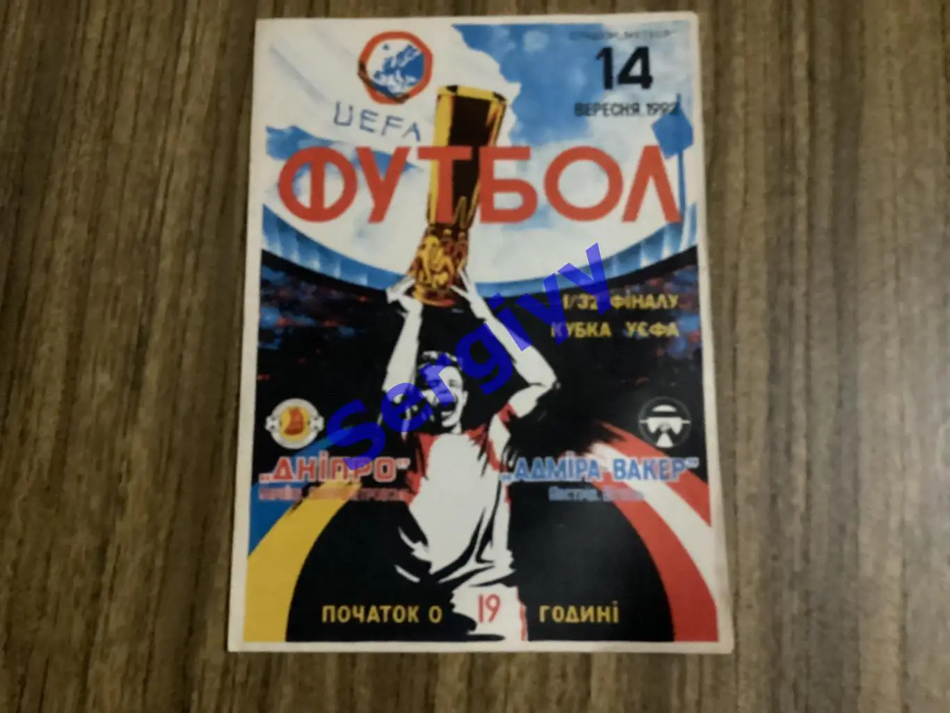 Дніпро Дніпропетровськ - Адміра Вакер Австрія 14.09.1993