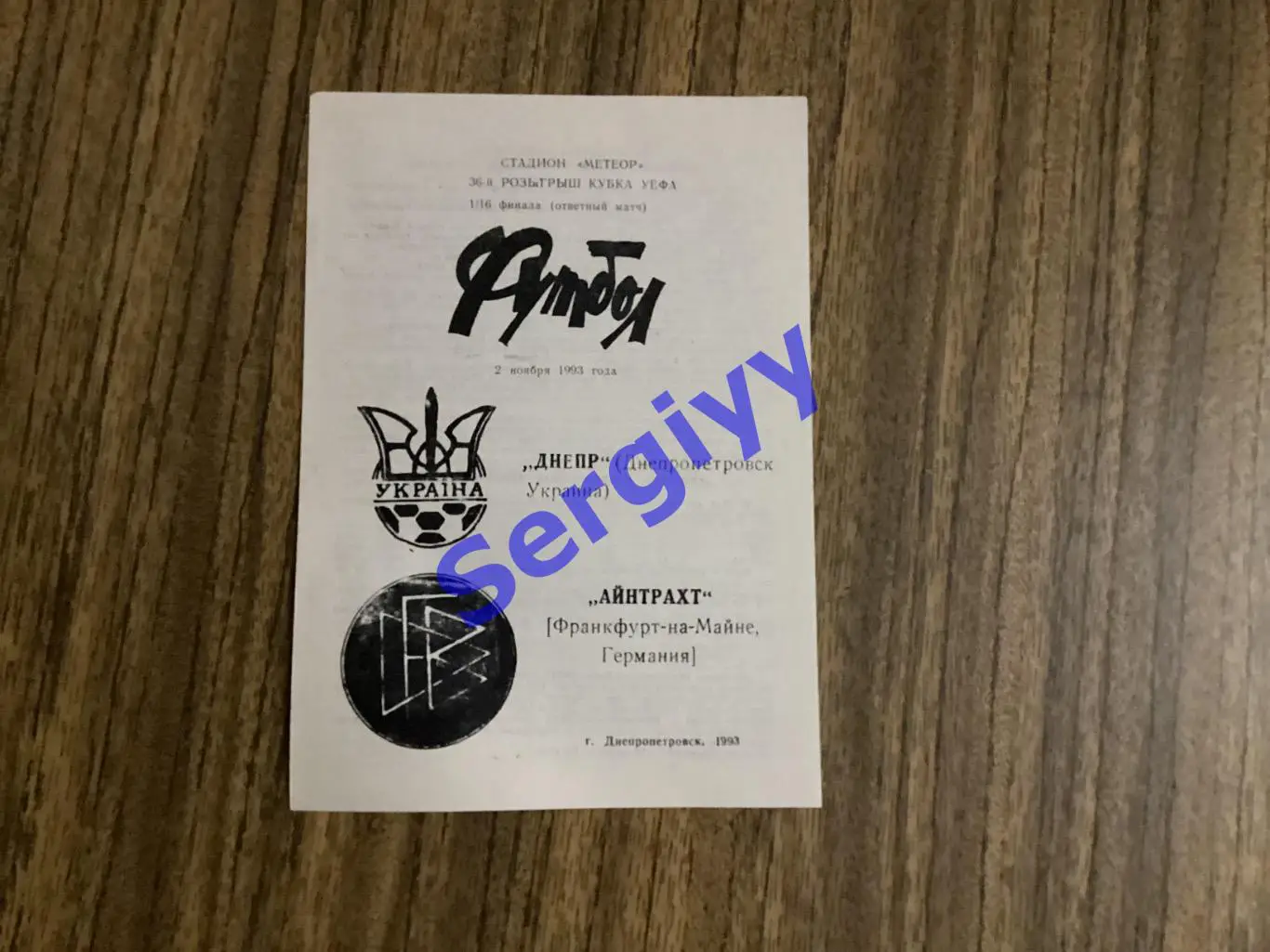 Дніпро Дніпропетровськ - Айнтрахт Німеччина 2.11.1993