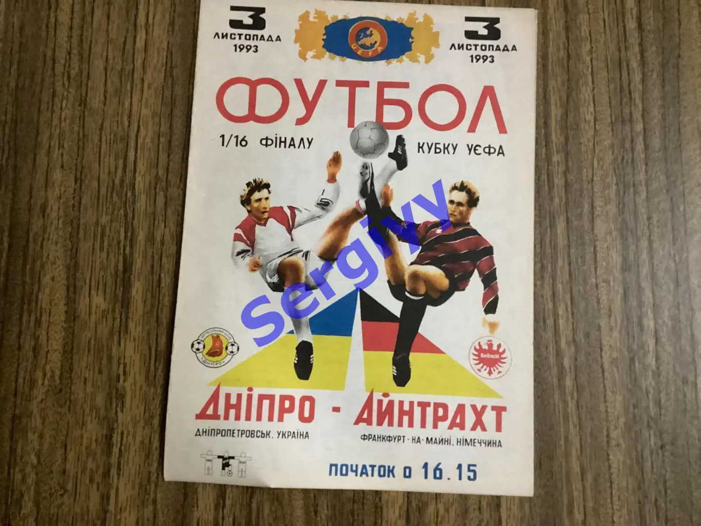 Дніпро Дніпропетровськ - Айнтрахт Німеччина 3.11.1993