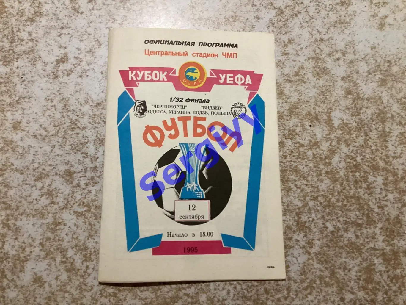 Чорноморець Одеса - Відзев Польща 12.09.1995