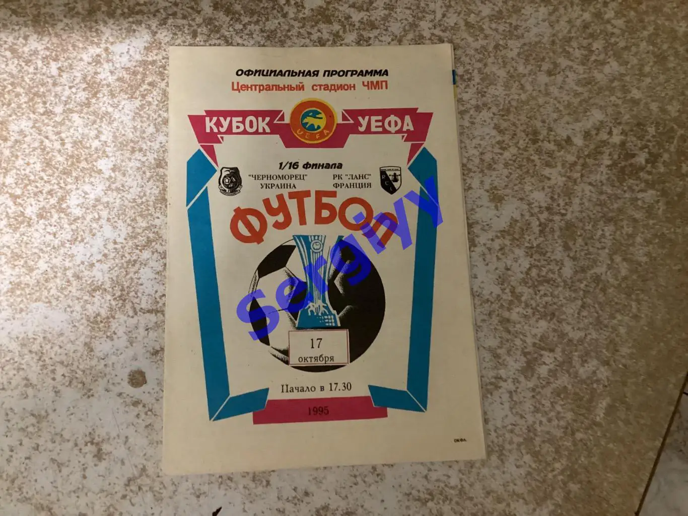 Чорноморець Одеса - Ланс Франція 17.10.1995