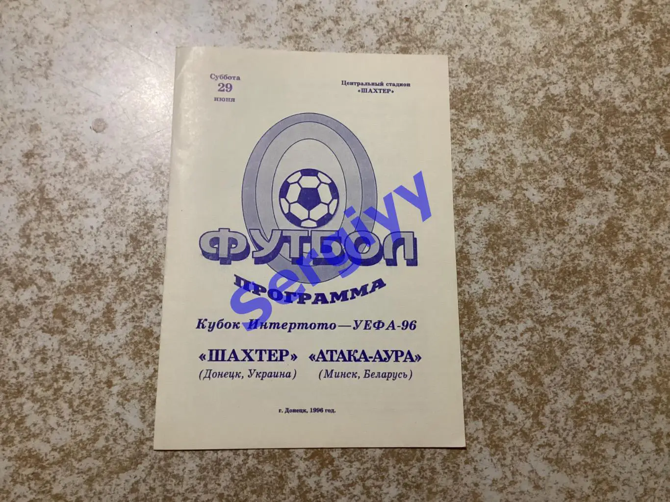 Шахтар Донецьк - Атака-Аура Білорусь 29.06.1996