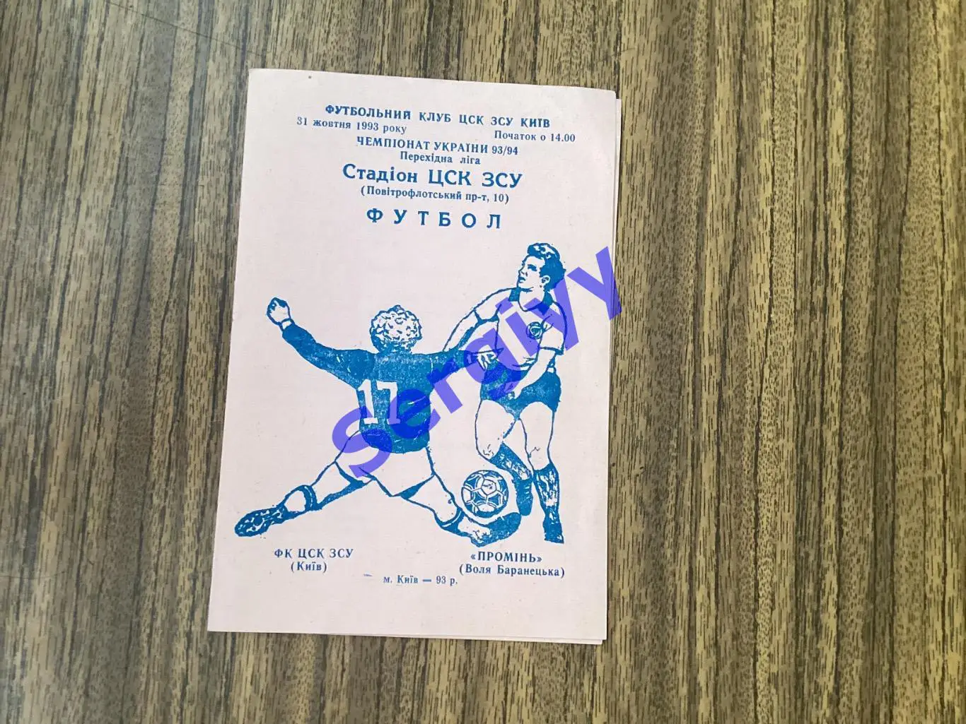 ФК ЦСК ЗСУ Київ - Промінь Воля Баранецька 31.10.1993