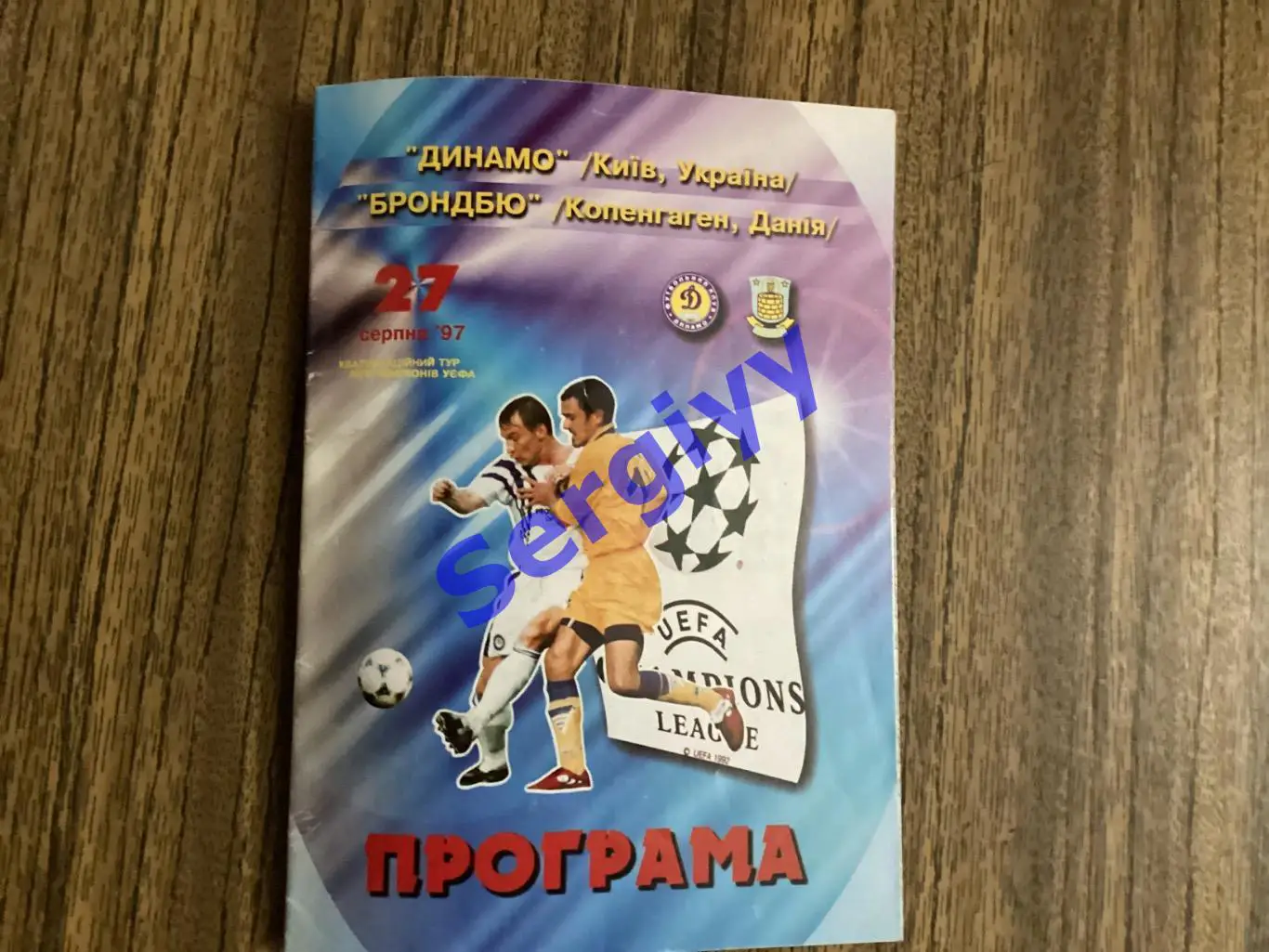 Динамо Київ - Брондбю Данія 27.08.1997