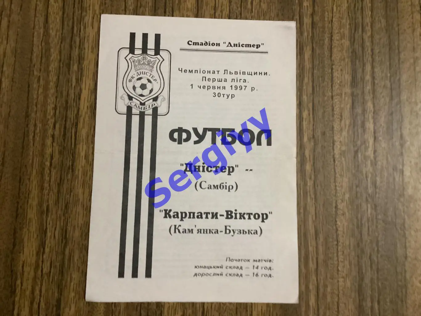 Днестр Самбор - Карпати-Виктор Каменка-Бугская 1.06.1997