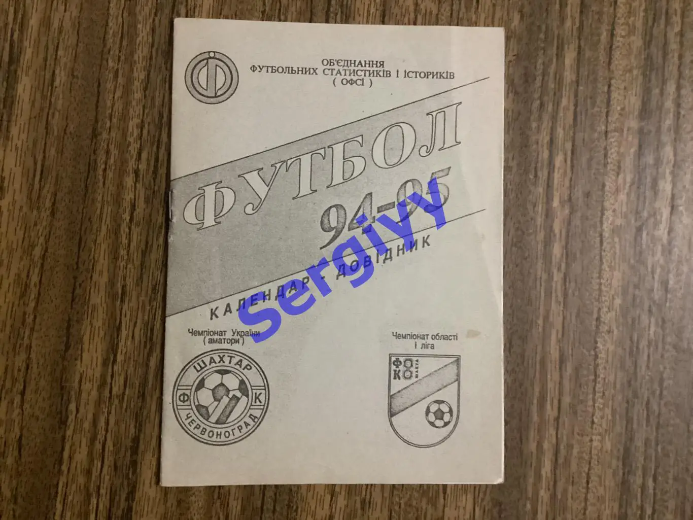 Шахтар Червоноград 1994/1995