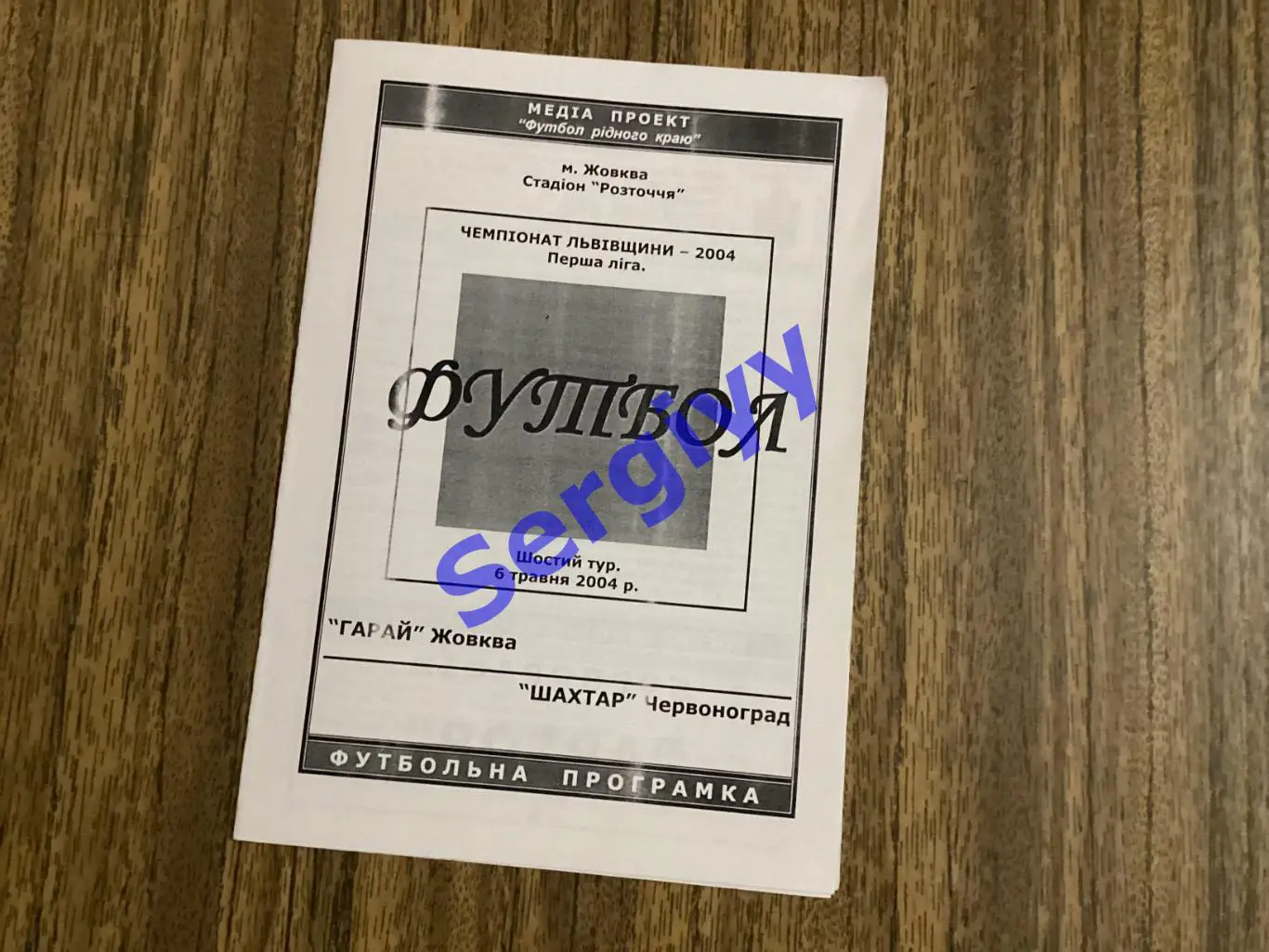 Гарай Жовква - Шахтар Червоноград 6.05.2004
