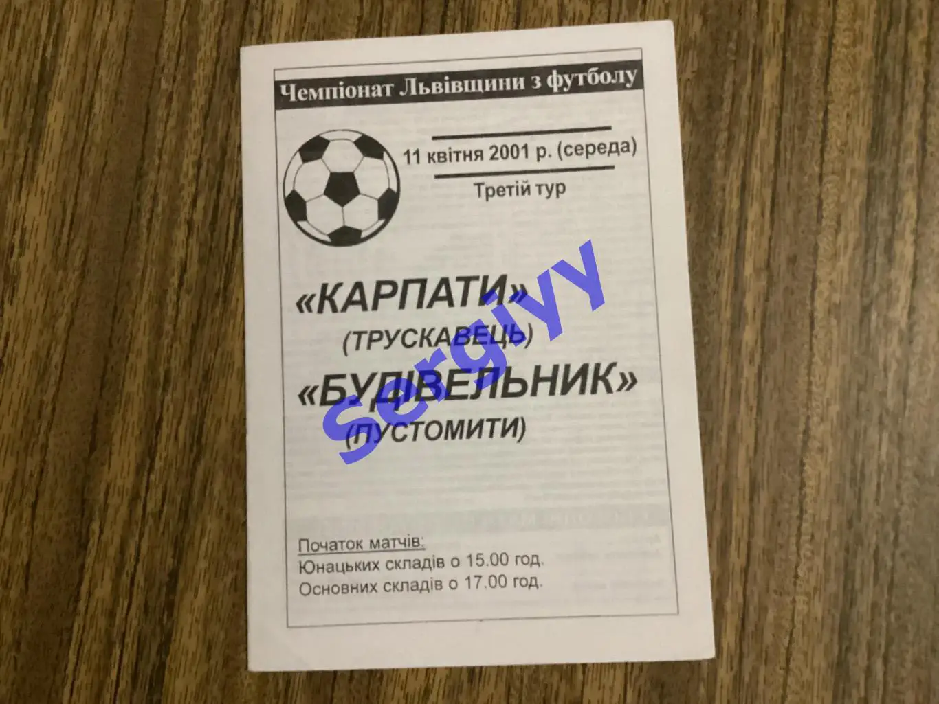 Карпати Трускавець - Будівельник Пустомити 11.04.2001