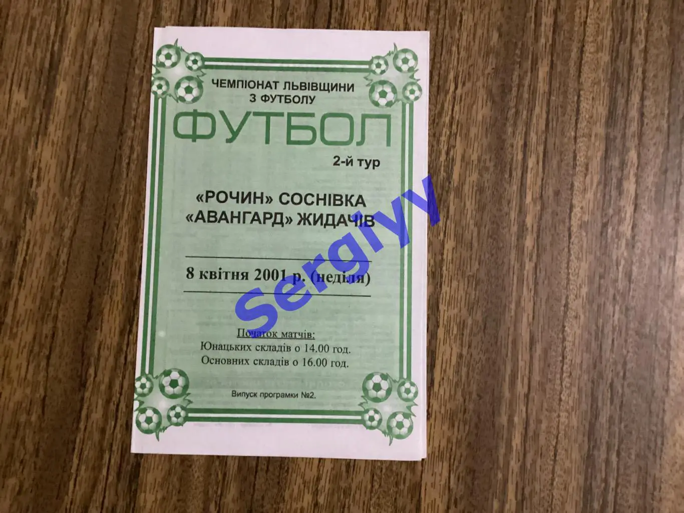 Рочин Соснівка - Авангард Жидачів 8.04.2001