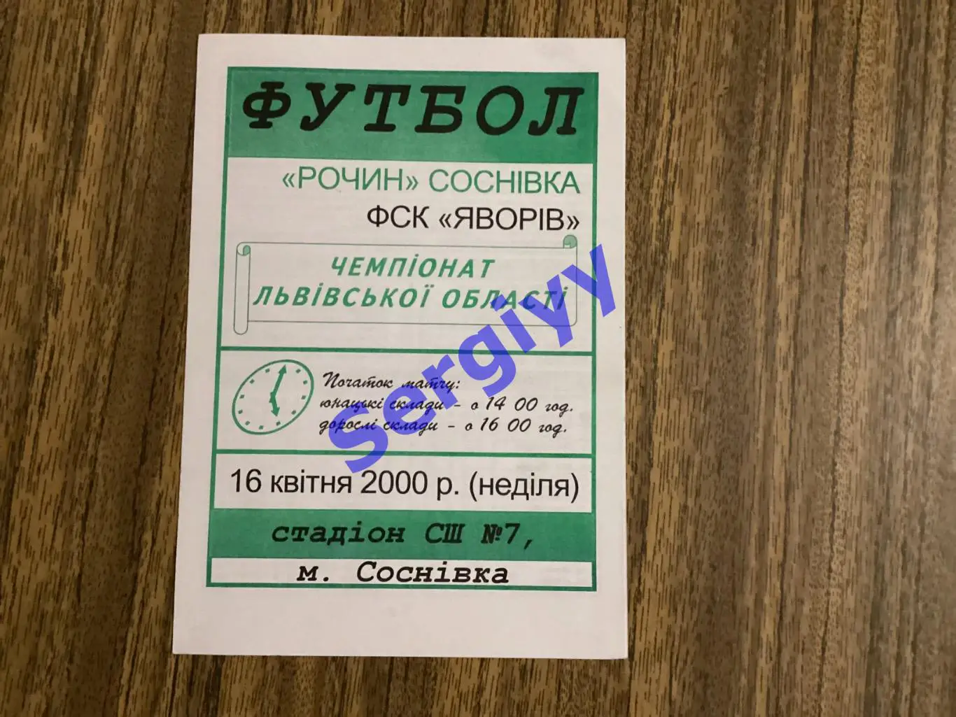 Рочин Соснівка - ФСК Яворів Яворів 16.04.2000