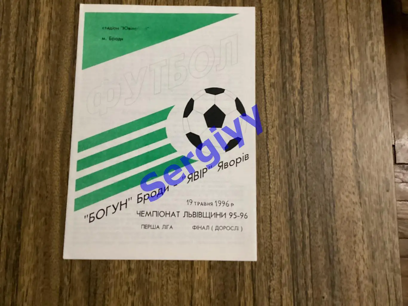 Богун Броди - Явір Яворів 19.05.1996