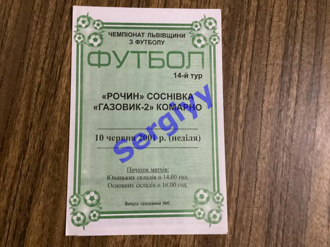 Рочин Соснівка - Газовик-2 Комарно 10.06.2001