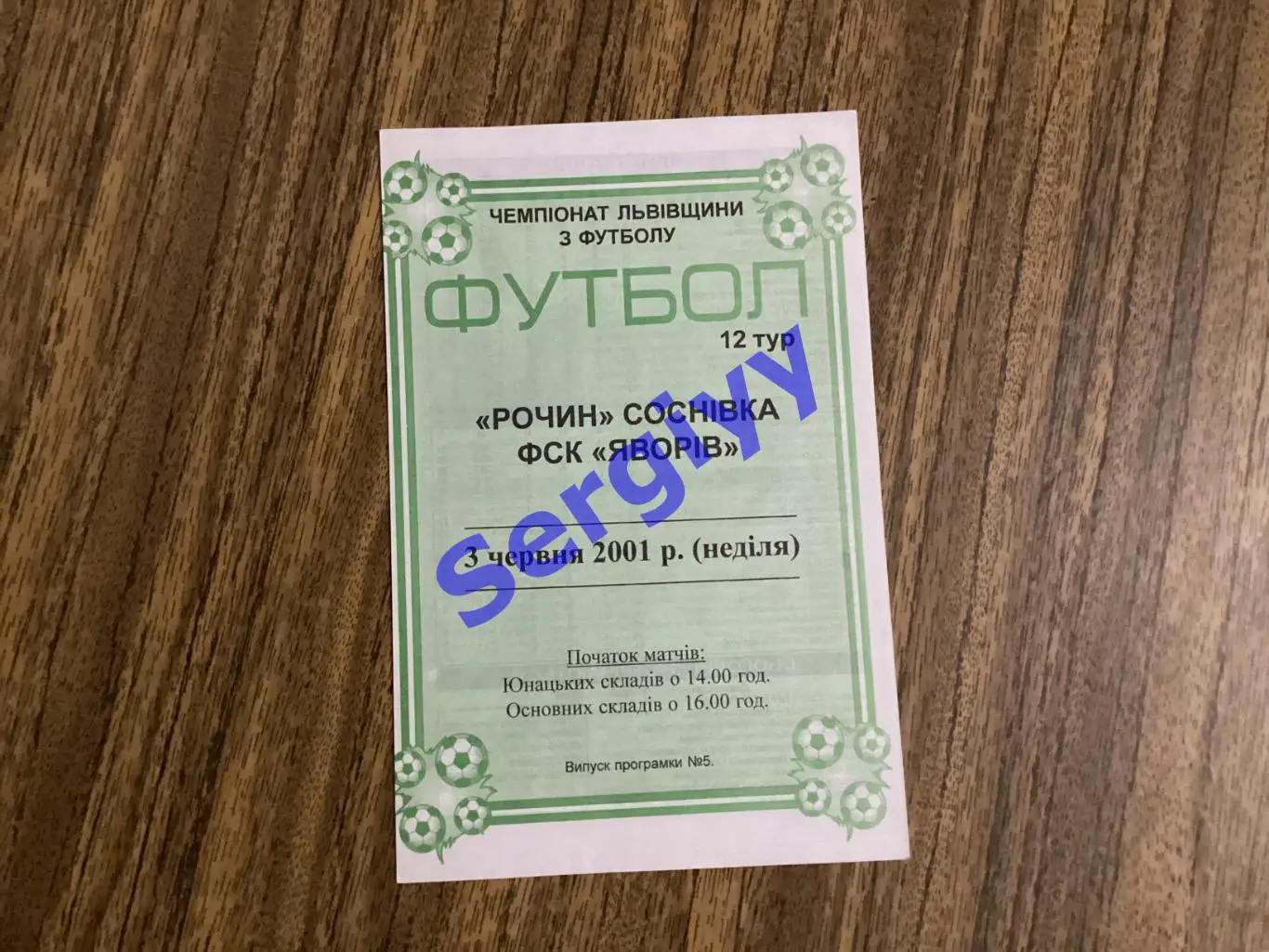 Рочин Соснівка - ФСК Яворів Яворів 3.06.2001