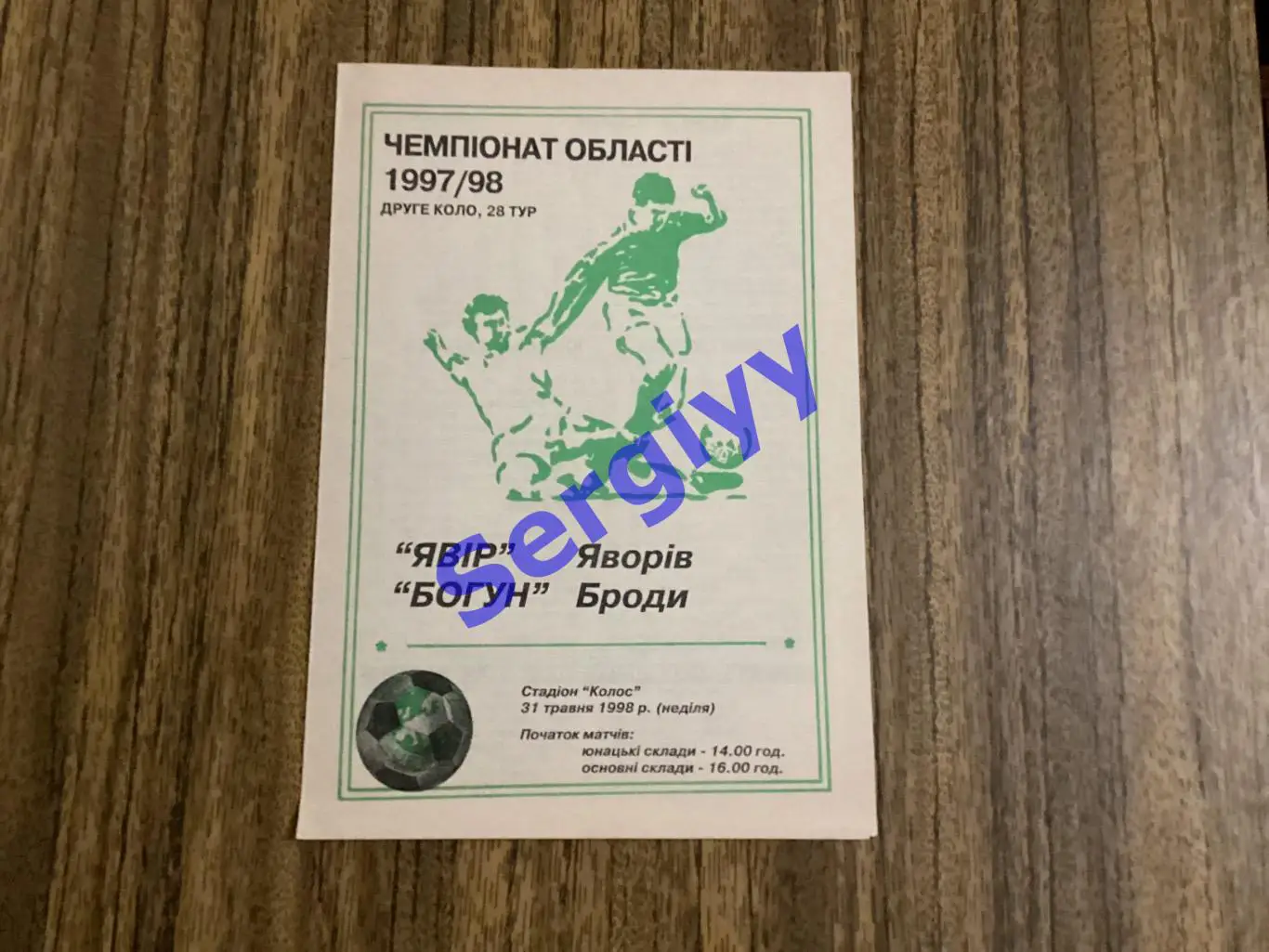 Явір Яворів - Богун Броди 31.05.1998