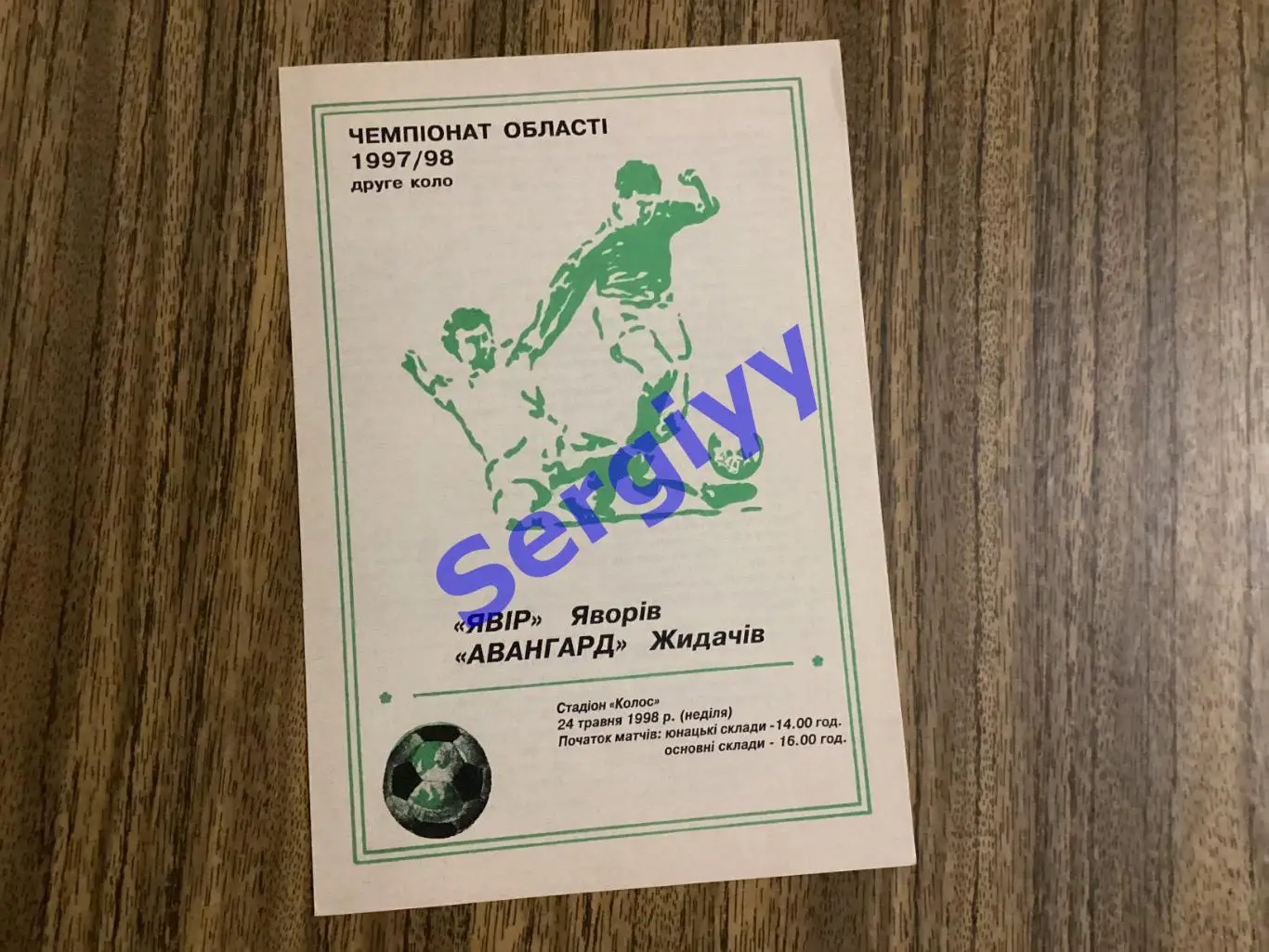 Явір Яворів - Авангард Жидачів 24.05.1998