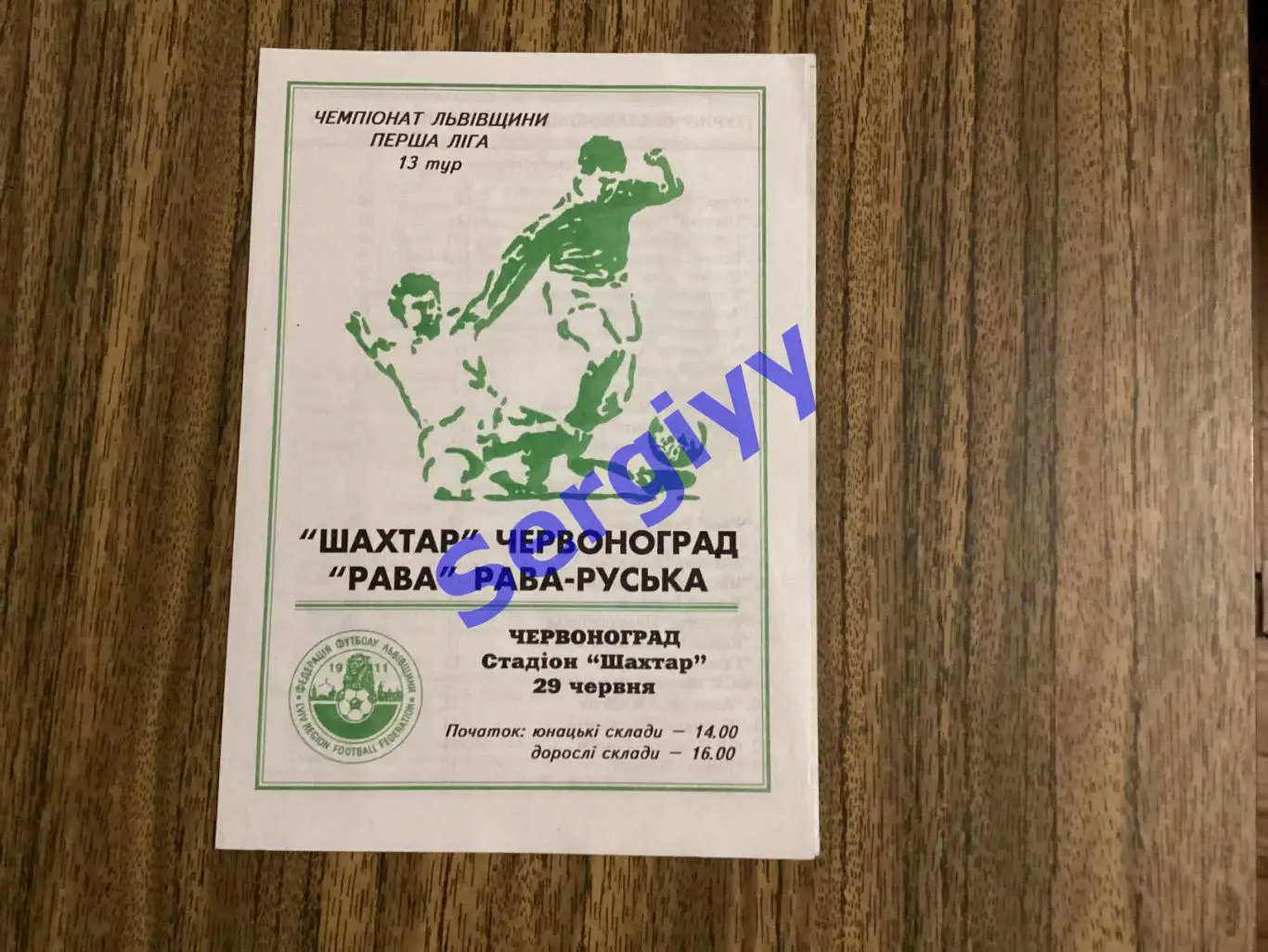 Шахтар Червоноград - Рава Рава-Руська 29.06.2003