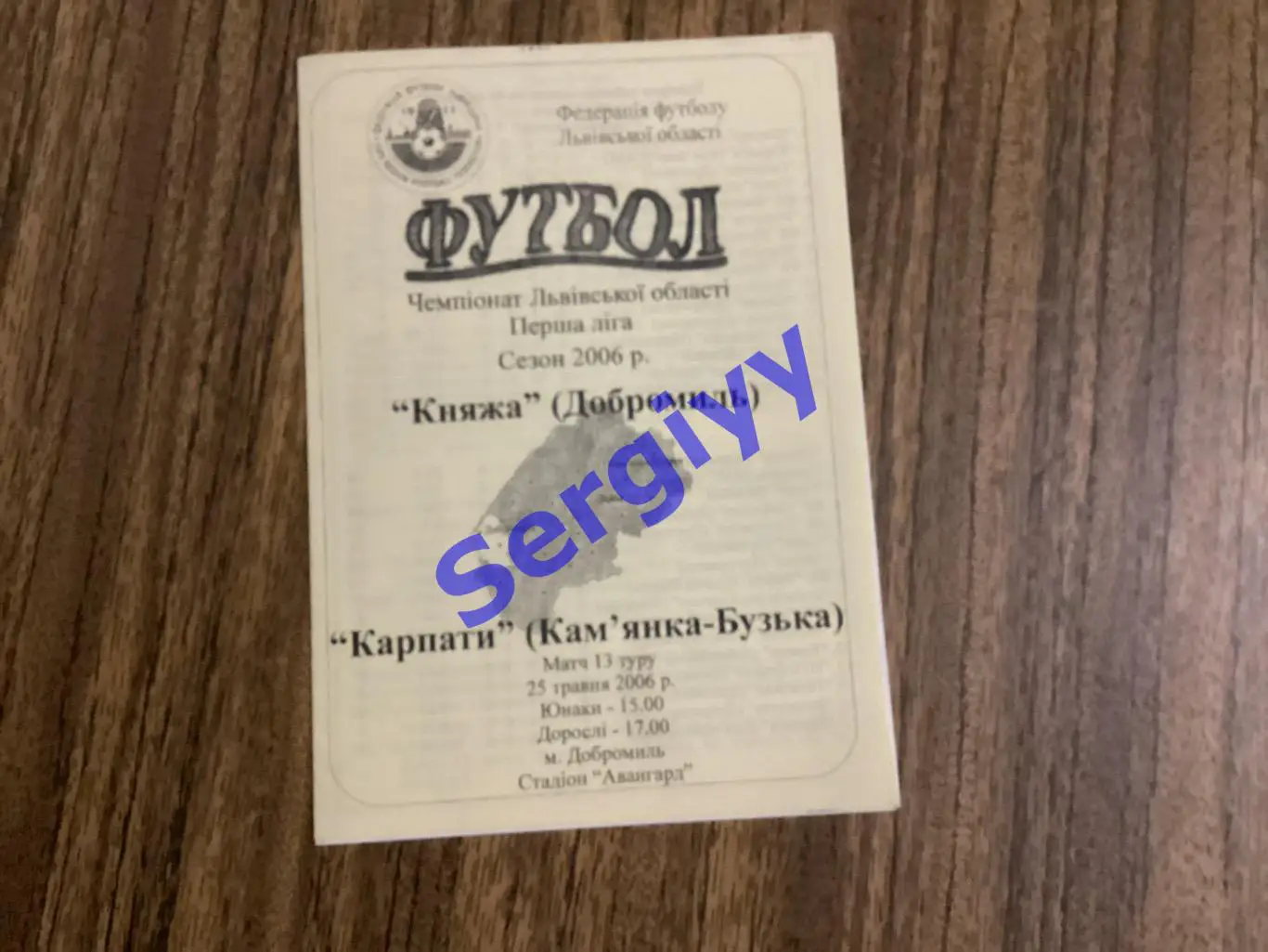 Княжа Добромиль - Карпати Камянка-Бузька 25.05.2006