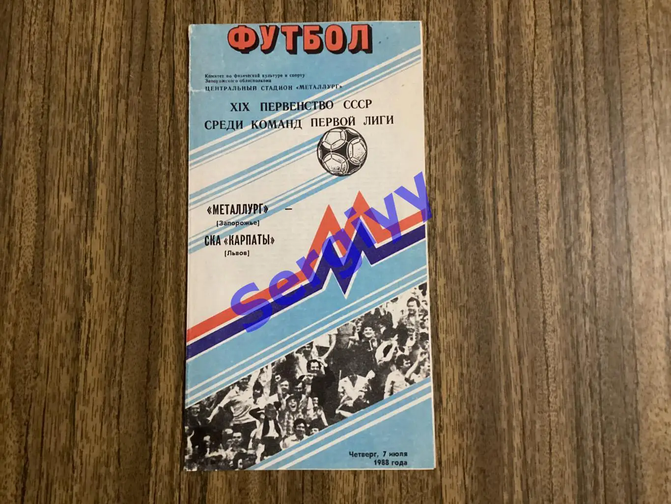 Металург Запоріжжя - СКА Карпати Львів 7.07.1988