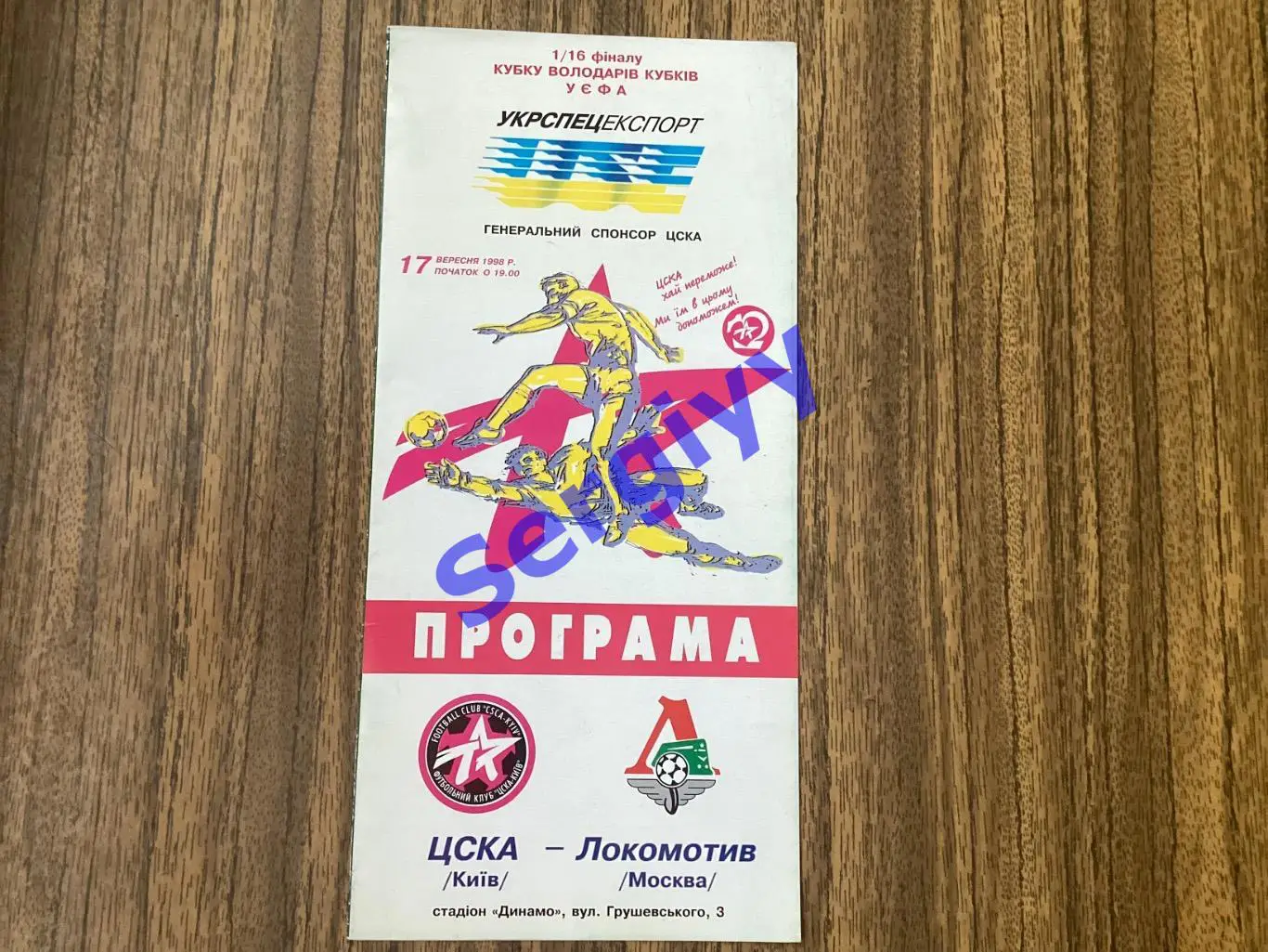 ЦСКА Київ - Локомотив Москва 1998