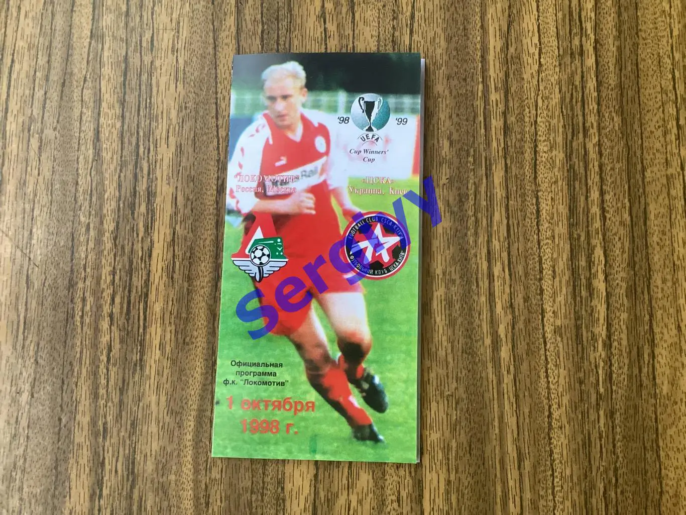 Локомотив Москва - ЦСКА Київ 1998