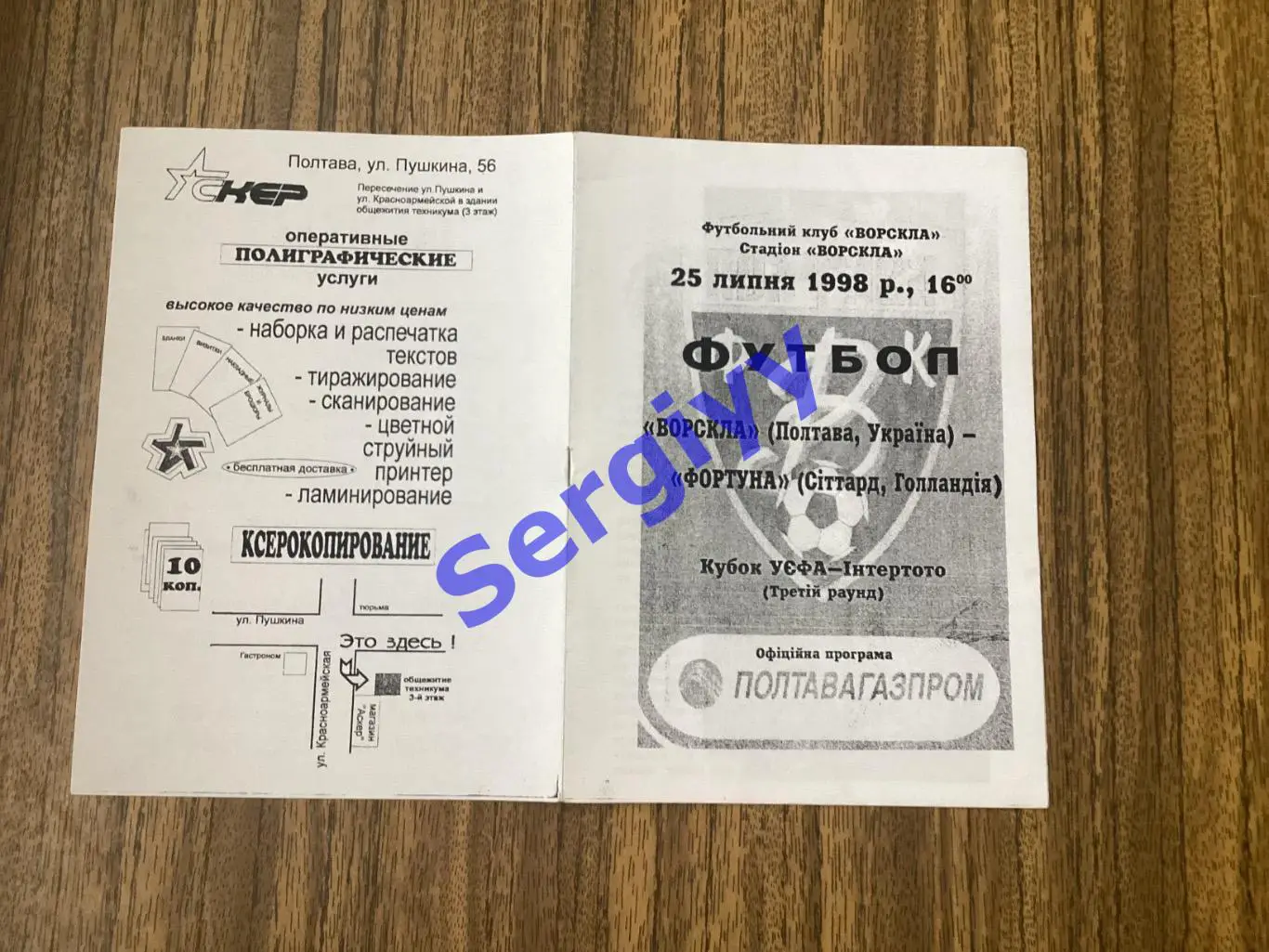 Ворскла Полтава - Фортуна Нідерланди 1998