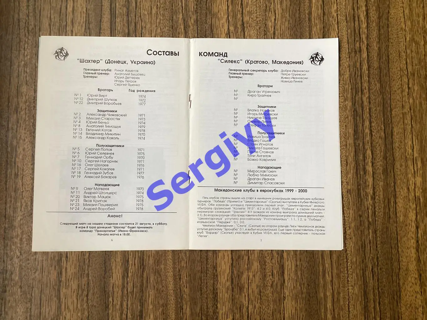 Шахтар Донецьк - Сілекс Македонія 1999 1