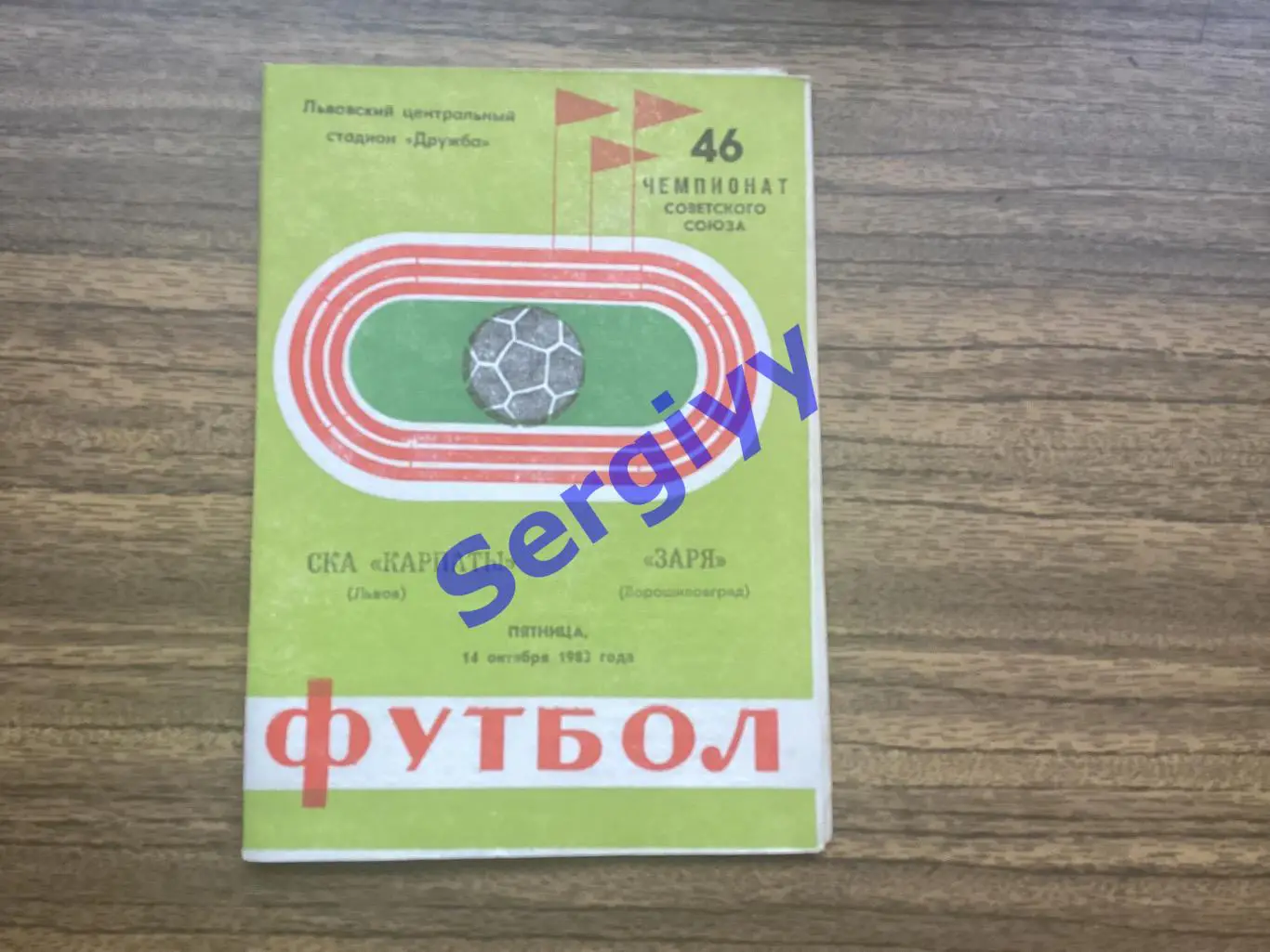 (А) СКА Карпати Львів - Зоря Ворошиловград 1983