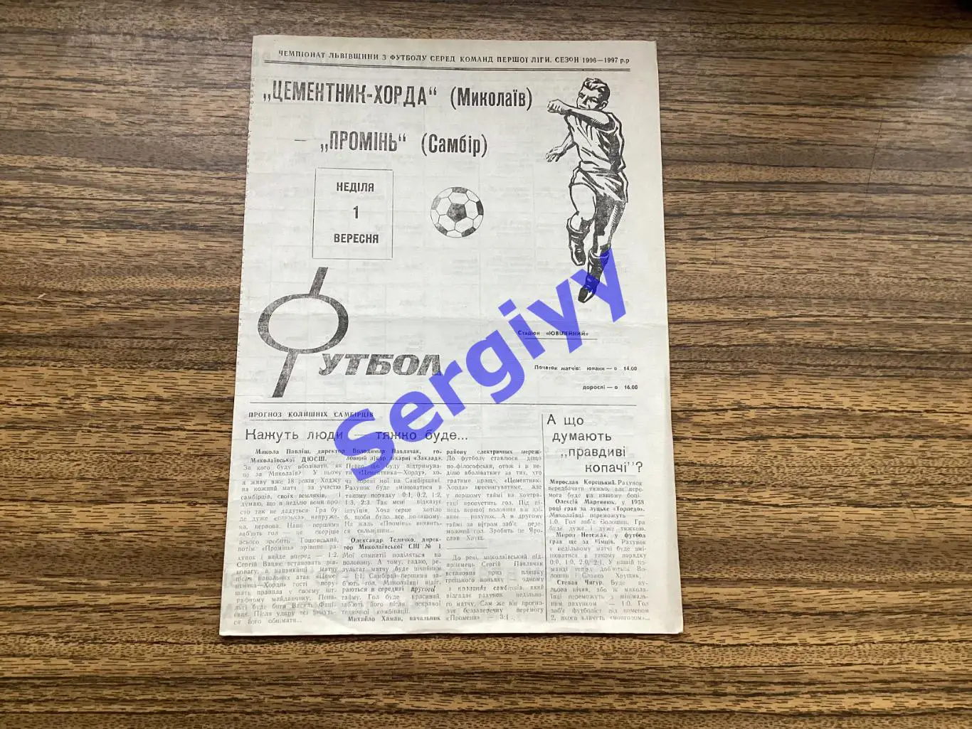 Цементник-Хорда Миколаїв - Промінь Самбір 1.09.1996 чемп. області