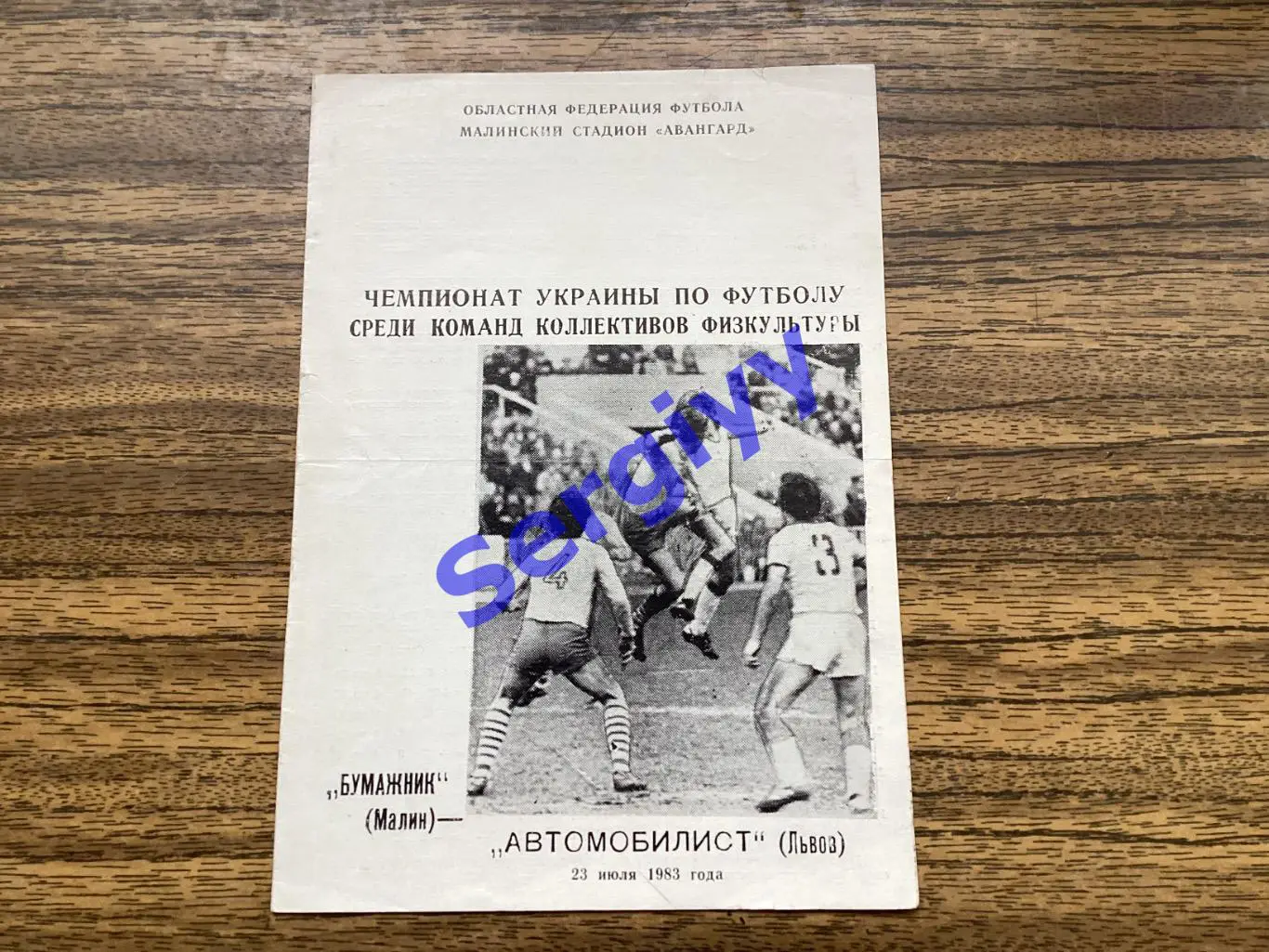 Бумажник Малин - Автомобіліст Львів 1983 КФК