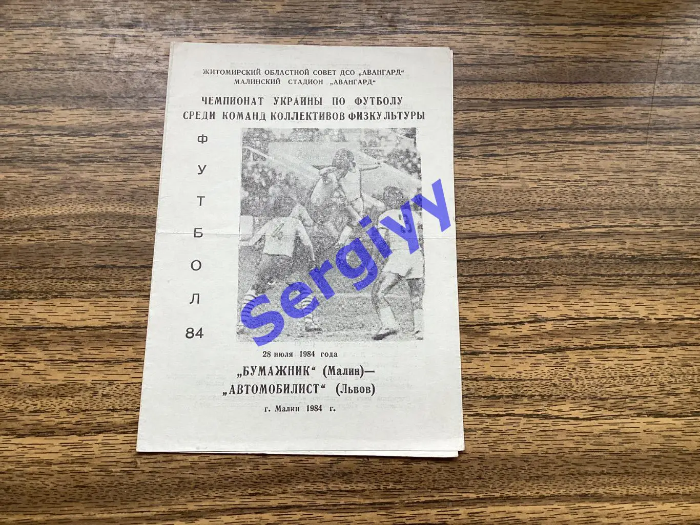 Бумажник Малин - Автомобіліст Львів 1984 КФК