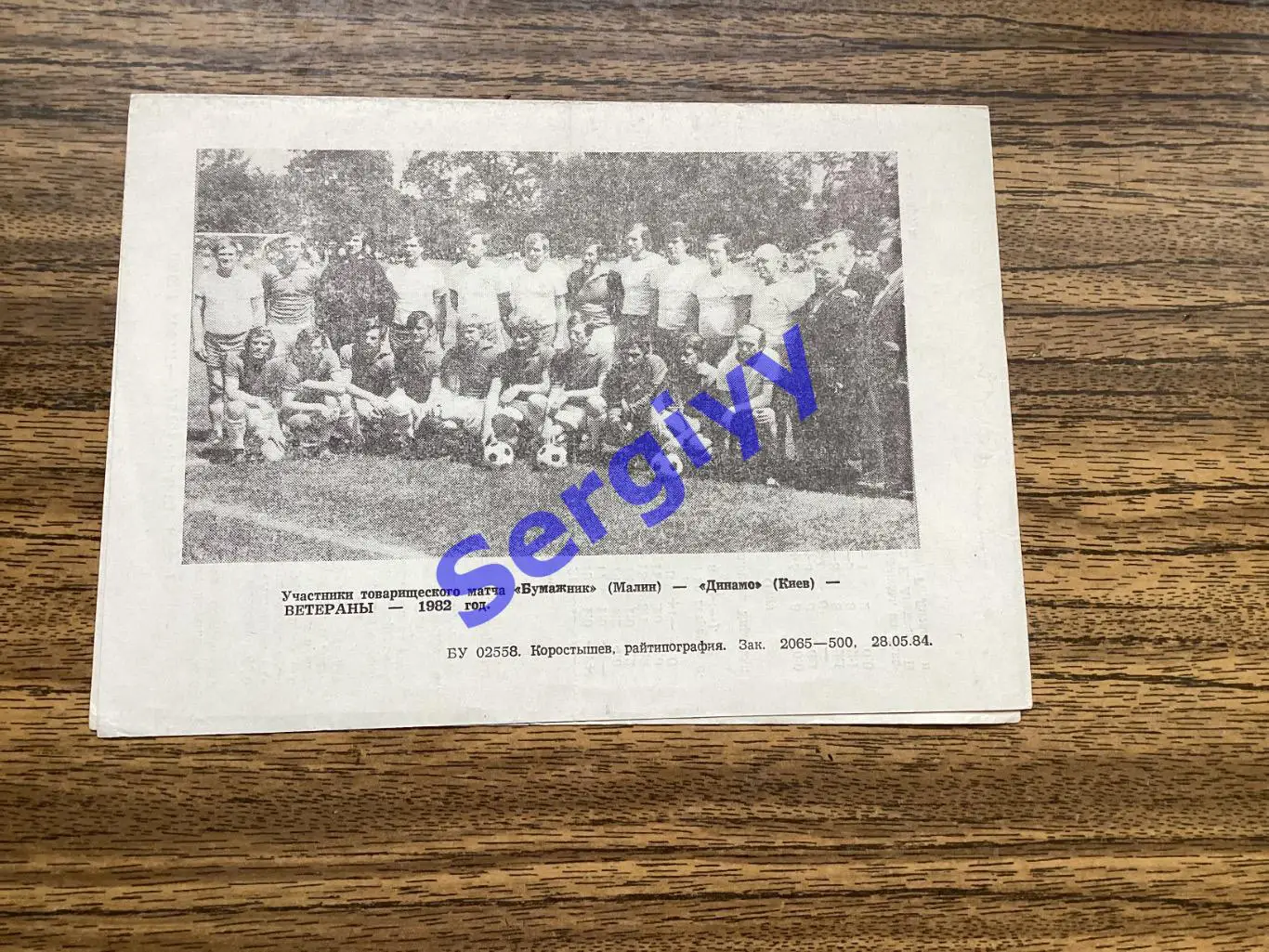 Бумажник Малин - Автомобіліст Львів 1984 КФК 1