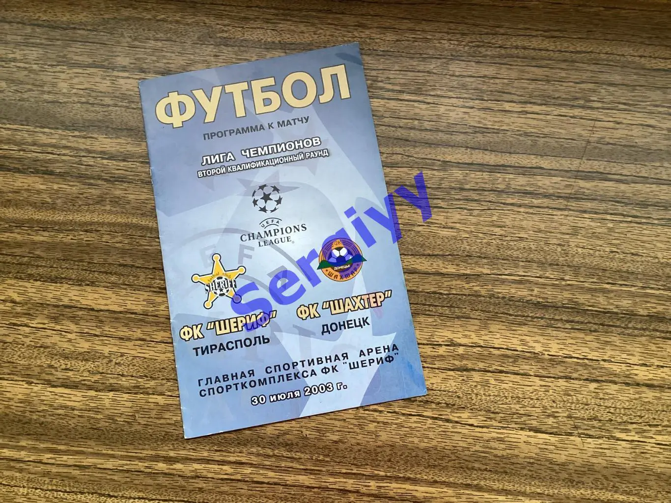 Шериф Тирасполь Молдова - Шахтар Донецьк 2003 ЛЧ