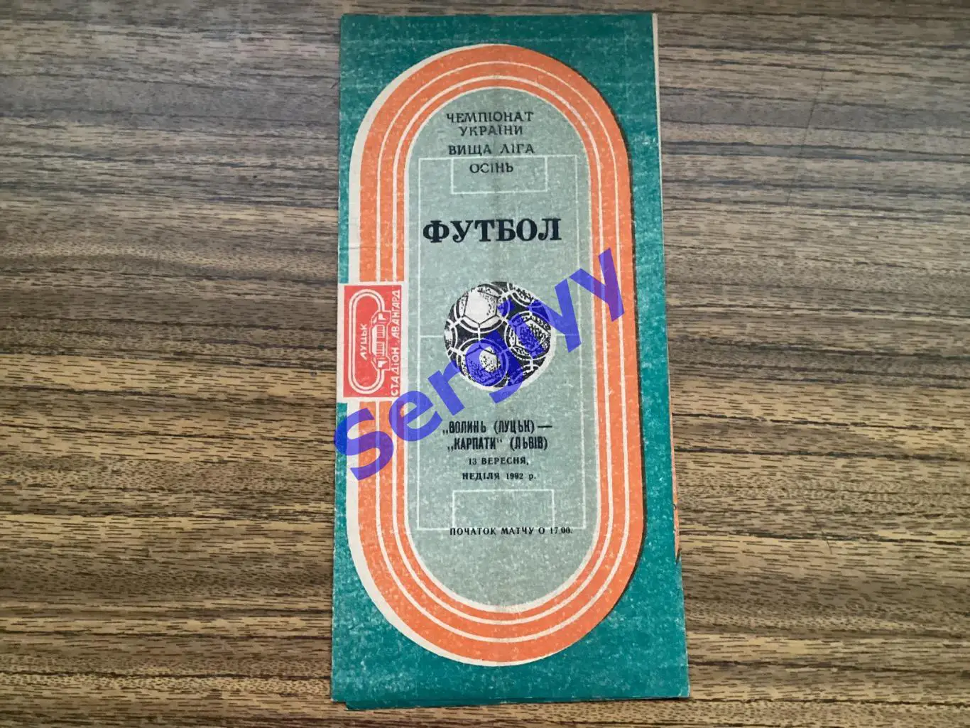 Волинь Луцьк - Карпати Львів 13.09.1992